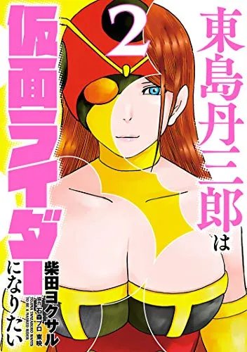 『東島丹三郎は仮面ライダーになりたい』第2巻の表紙