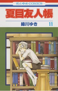 『夏目友人帳』第11巻の表紙