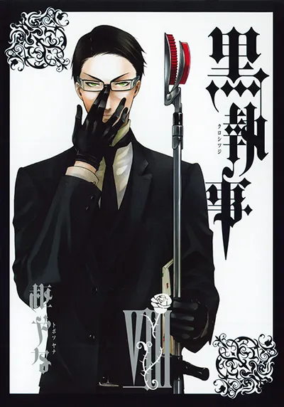 『黒執事』第8巻の表紙（日本語版）
