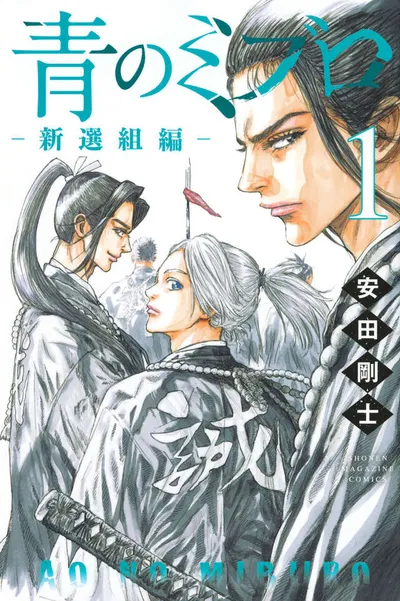 Cover of Ao no Miburo: Shinsengumi-hen