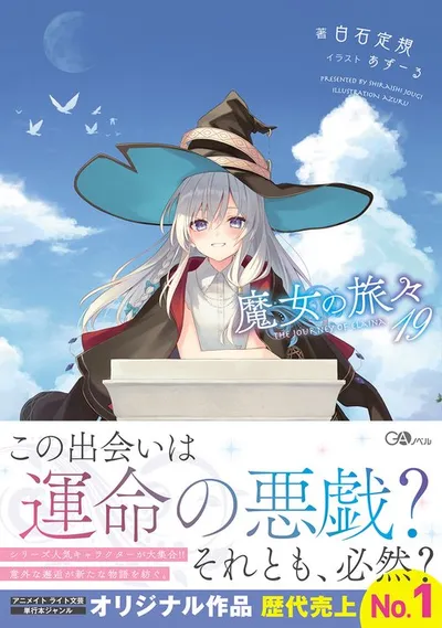 『魔女の旅々』第19巻の表紙