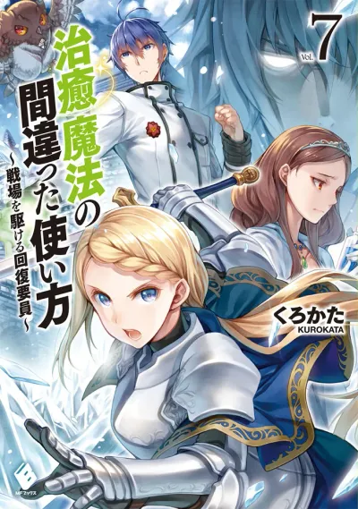 『治癒魔法の間違った使い方 ～戦場を駆ける回復要員～』第7巻の表紙