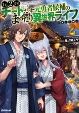 Cover of Chillin' in Another World with Level 2 Super Cheat Powers, Vol. 2