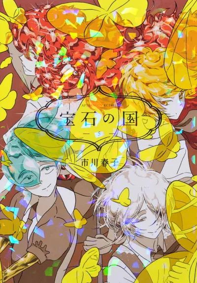 『宝石の国』第5巻の表紙（日本語版）