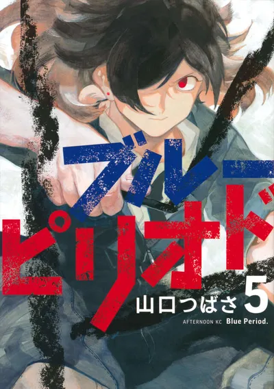 『ブルーピリオド』第5巻の表紙