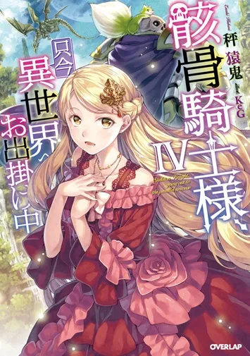 『骸骨騎士様、只今異世界へお出掛け中』第4巻の表紙（日本語版）