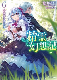 『精霊幻想記』第6巻の表紙