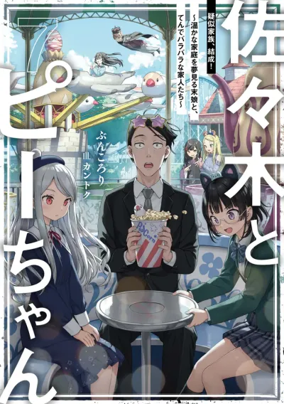 『佐々木とピーちゃん』第7巻の表紙