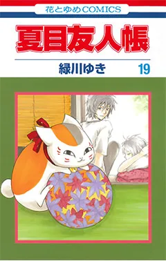 『夏目友人帳』第19巻の表紙