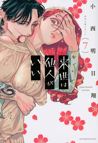 『来世は他人がいい』第7巻の表紙