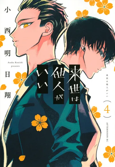 『来世は他人がいい』第4巻の表紙