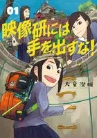 『映像研には手を出すな！』第1巻の表紙