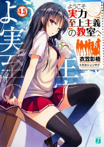 『ようこそ実力至上主義の教室へ』1年生編 · 第4.5巻の表紙