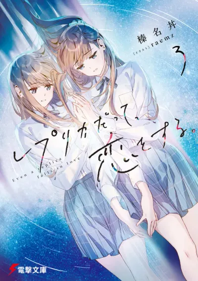 『レプリカだって、恋をする。』第3巻の表紙