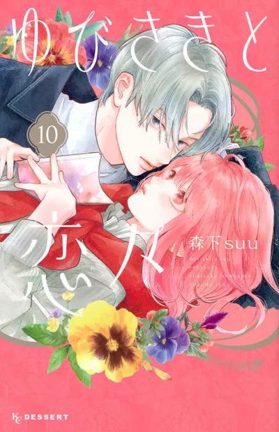 『ゆびさきと恋々』第10巻の表紙
