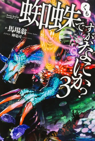 『蜘蛛ですが、なにか？』第3巻の表紙