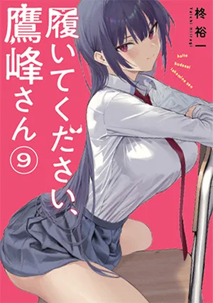 『履いてください、鷹峰さん』第9巻の表紙