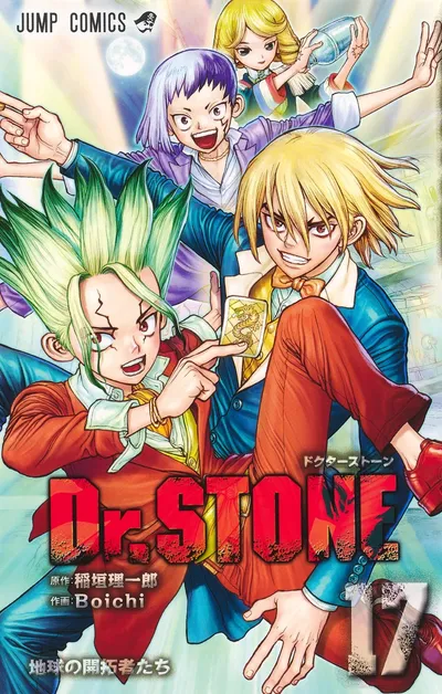 『Dr.STONE』第17巻の表紙