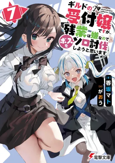『ギルドの受付嬢ですが、残業は嫌なのでボスをソロ討伐しようと思います』第7巻の表紙