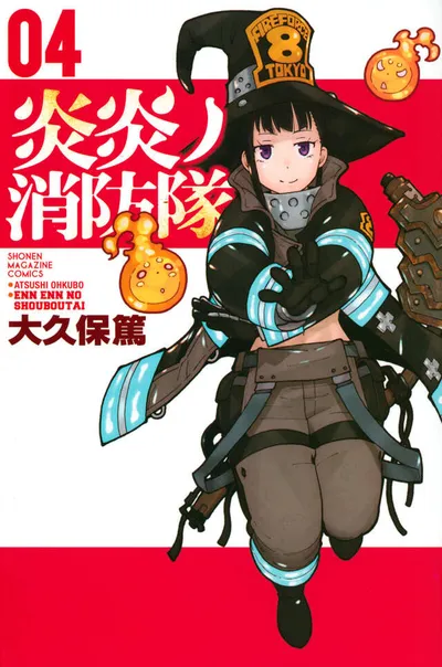 『炎炎ノ消防隊』第4巻の表紙