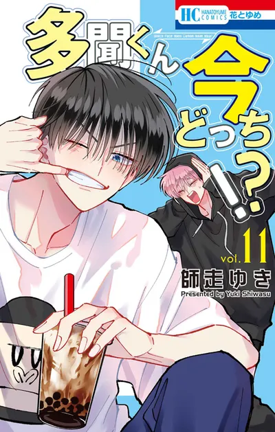 『多聞くん今どっち！？』第11巻の表紙