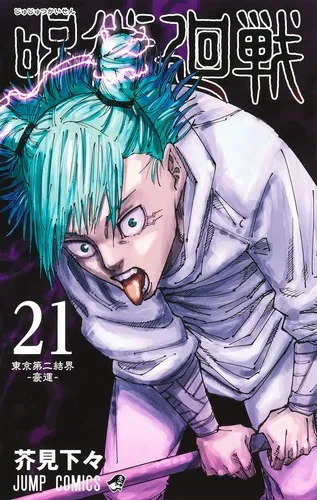 『呪術廻戦』第21巻の表紙
