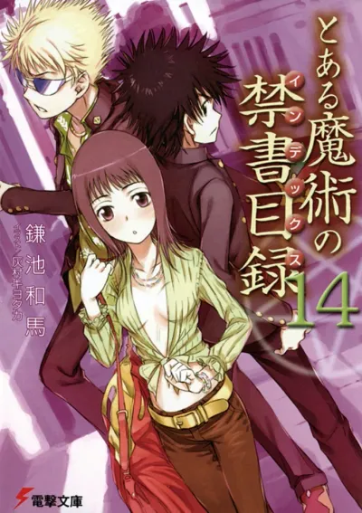 『とある魔術の禁書目録』第14巻の表紙（日本語版）