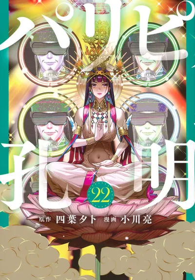 Cover of Ya Boy Kongming!, Vol. 22