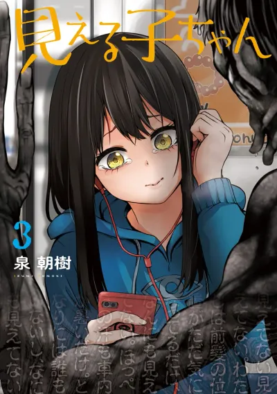 『見える子ちゃん』第3巻の表紙