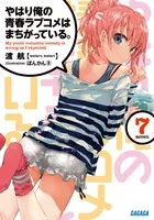 『やはり俺の青春ラブコメはまちがっている。』第7巻の表紙（日本語版）