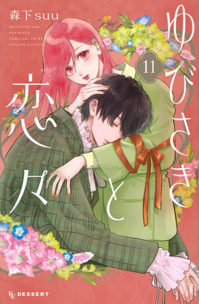 『ゆびさきと恋々』第11巻の表紙