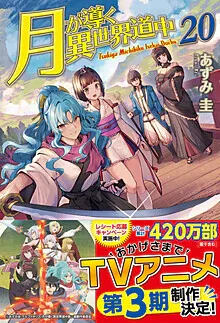 『月が導く異世界道中』第20巻の表紙
