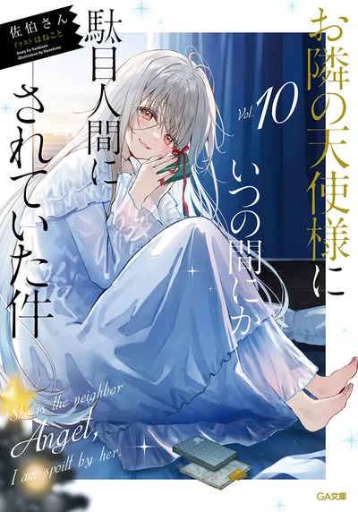 『お隣の天使様にいつの間にか駄目人間にされていた件』第10巻の表紙