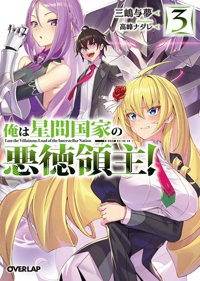 『俺は星間国家の悪徳領主！』第3巻の表紙