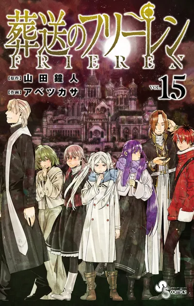 『葬送のフリーレン』第15巻の表紙