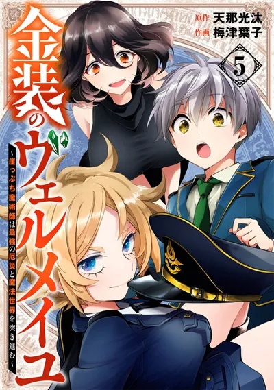 Cover of Vermeil in Gold: The Failing Student and the Strongest Scourge Plunge Into the World of Magic, Vol. 5 (Japanese edition)