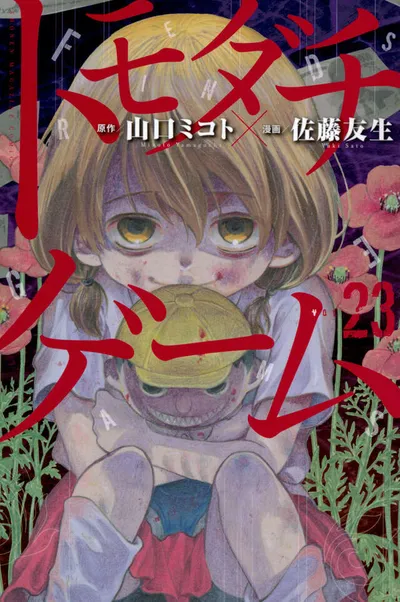 Cover of Tomodachi Game, Vol. 23