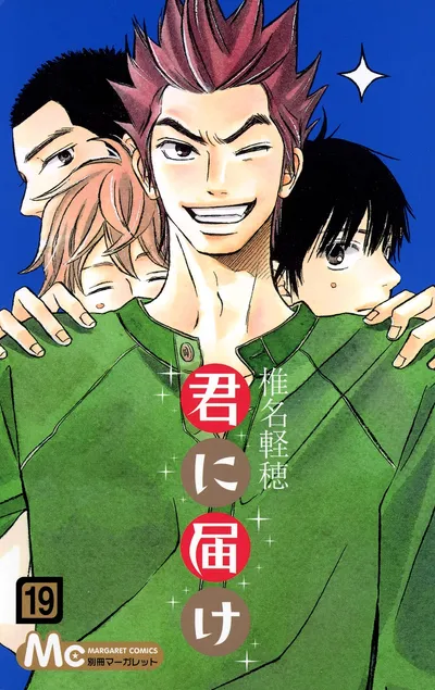 『君に届け』第19巻の表紙（日本語版）
