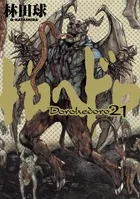『ドロヘドロ』第21巻の表紙