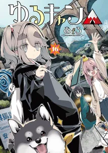 『ゆるキャン△』第16巻の表紙