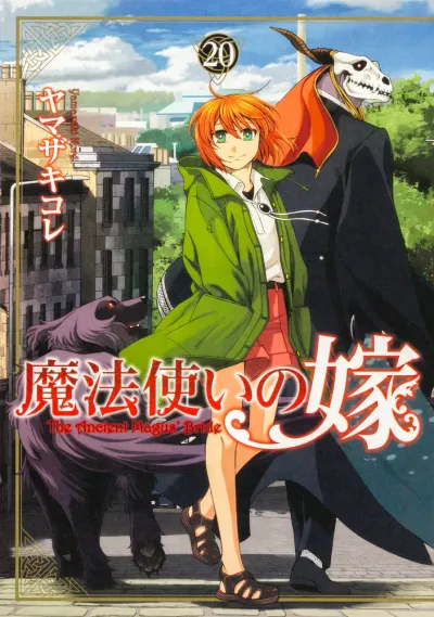 『魔法使いの嫁』第20巻の表紙（日本語版）
