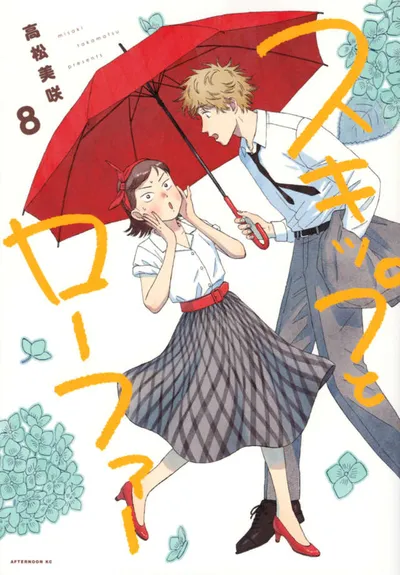 『スキップとローファー』第8巻の表紙
