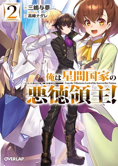 『俺は星間国家の悪徳領主！』第2巻の表紙