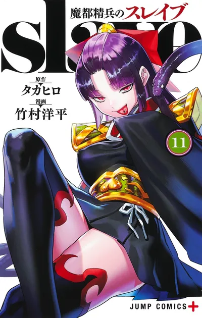 『魔都精兵のスレイブ』第11巻の表紙