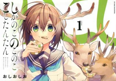 『しかのこのこのここしたんたん』第1巻の表紙