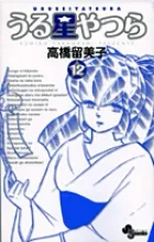 『うる星やつら』第12巻 · 新装版の表紙