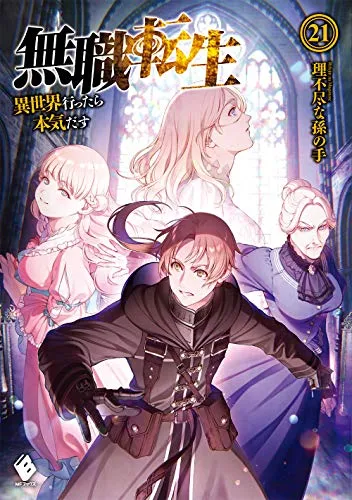 『無職転生 ～異世界行ったら本気だす～』第21巻の表紙