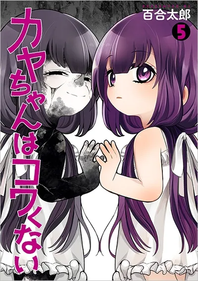 『カヤちゃんはコワくない』第5巻の表紙