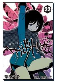 『ワールドトリガー』第22巻の表紙（日本語版）