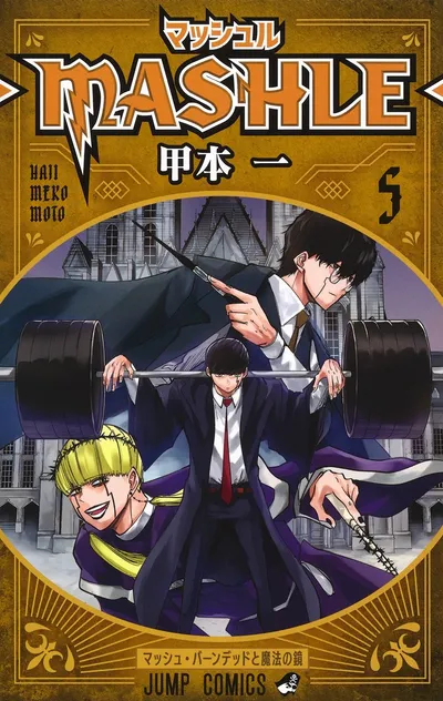 『マッシュル-MASHLE-』第5巻の表紙